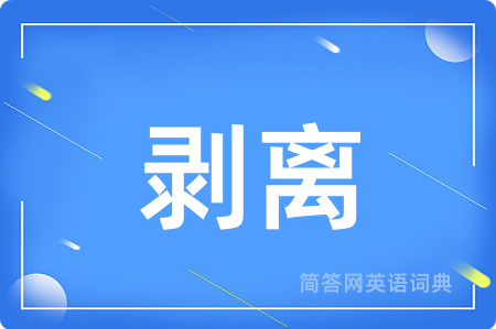 剥离