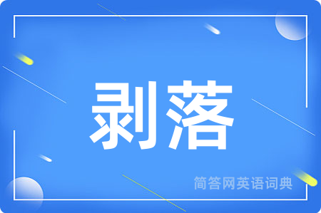 剥落