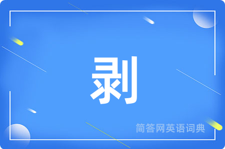 剥
