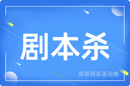 剧本杀