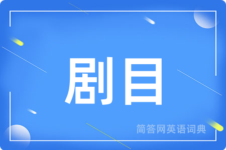 剧目
