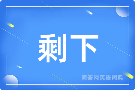 剩下