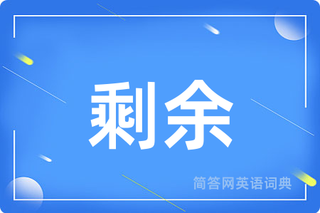 剩余