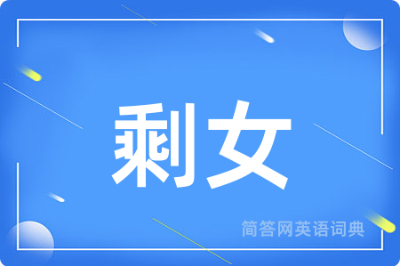 剩女