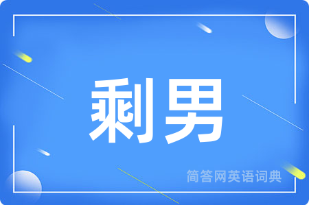 剩男