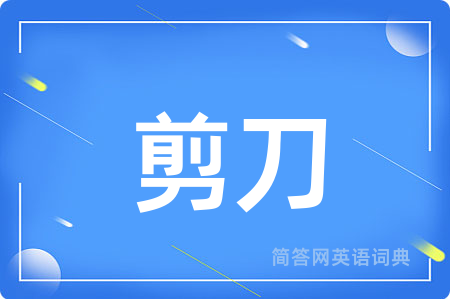 剪刀