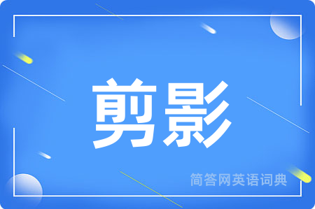 剪影