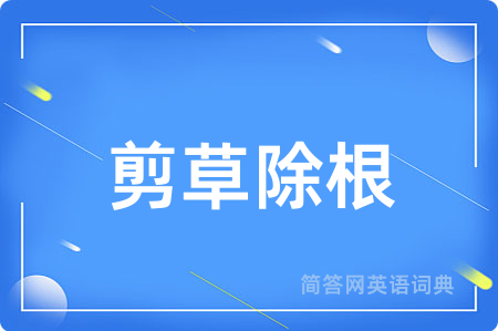 剪草除根