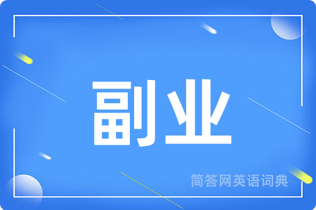副业