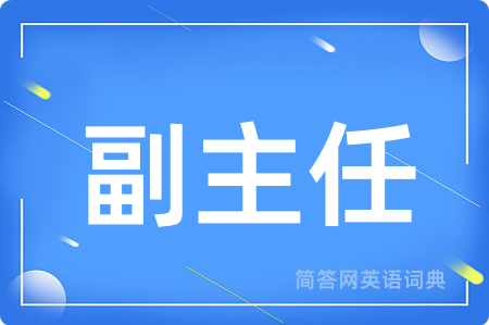 副主任