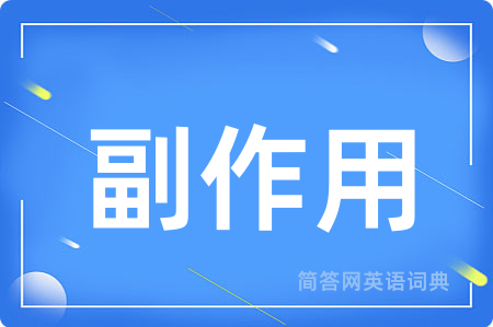 副作用用英语怎么说,副作用的英语翻译 副作用