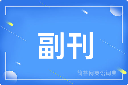 副刊用英语怎么说,副刊的英语翻译 副刊