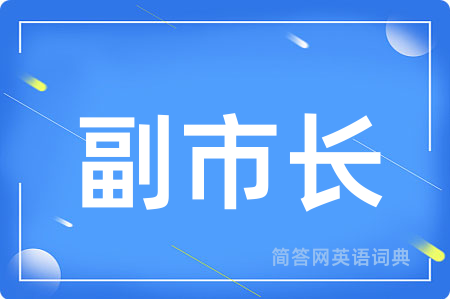副市长