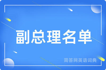 副总理名单