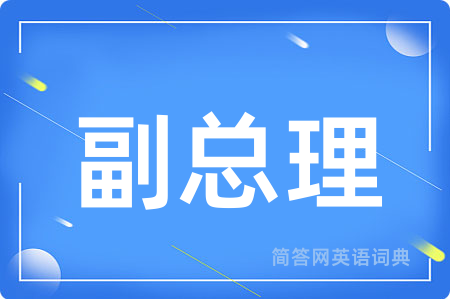 副总理