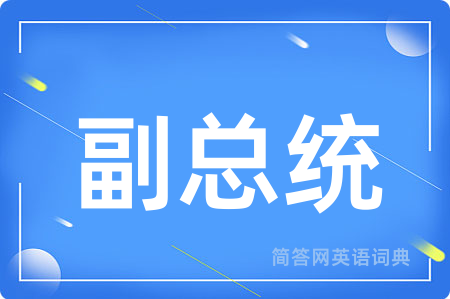 副总统用英语怎么说,副总统的英语翻译 副总统