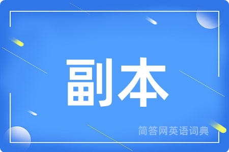 副本