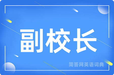 副校长