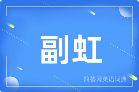 副虹