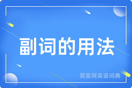 副词的用法用英语怎么说,副词的用法的英语翻译 副词的用法