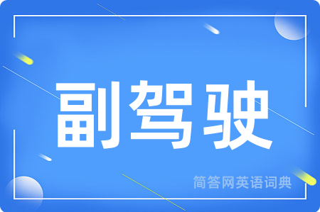 副驾驶