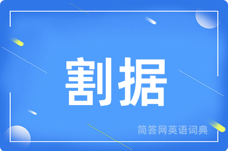 割据