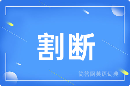 割断