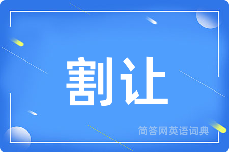 割让用英语怎么说,割让的英语翻译 割让