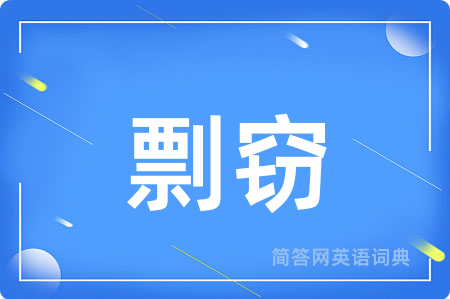 剽窃