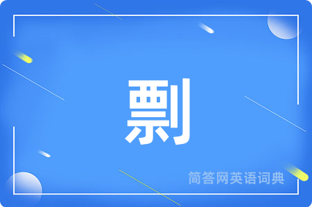 剽