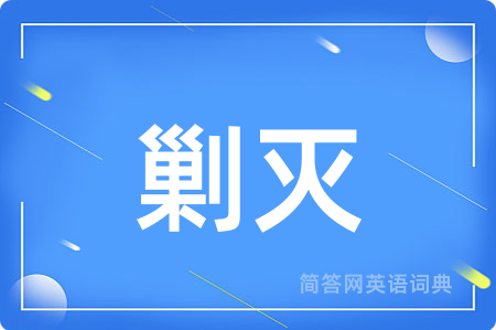 剿灭