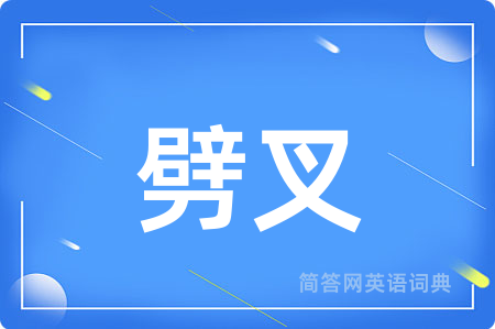 劈叉