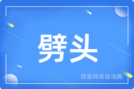 劈头用英语怎么说,劈头的英语翻译 劈头