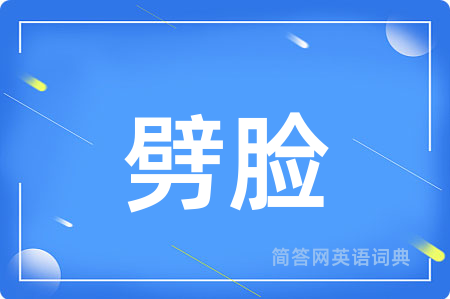 劈脸