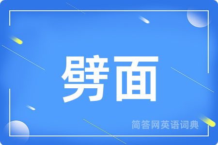 劈面