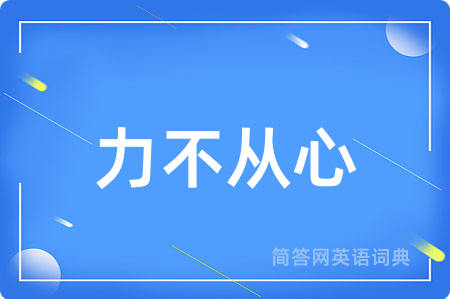 力不从心