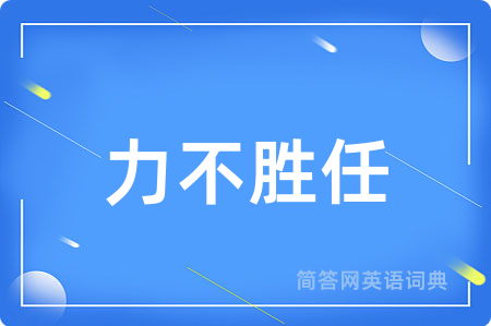 力不胜任