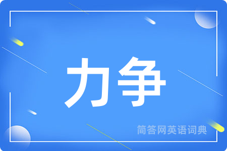 力争