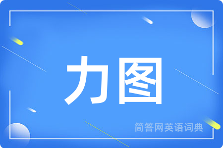 力图
