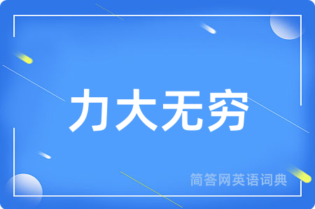 力大无穷