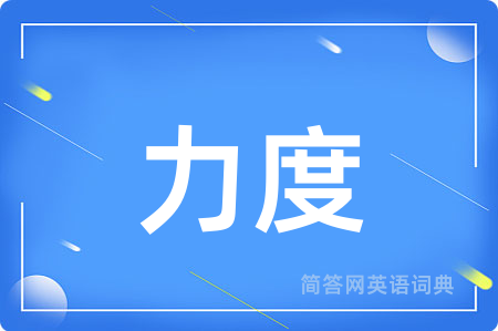 力度用英语怎么说,力度的英语翻译 力度