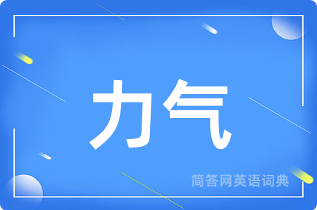 力气