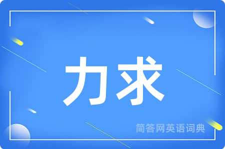 力求