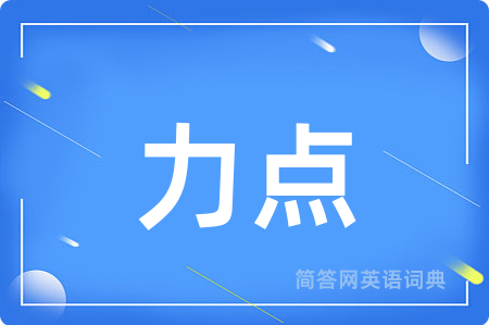 力点