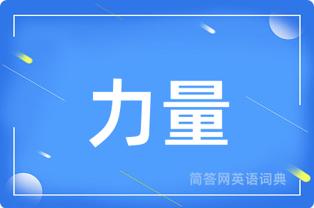 力量