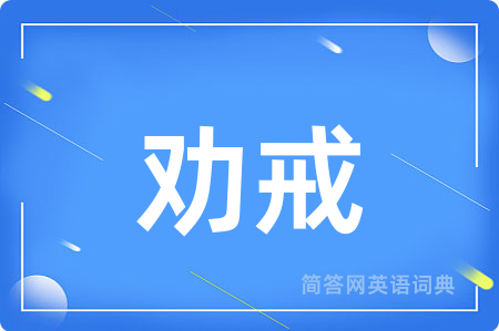 劝戒