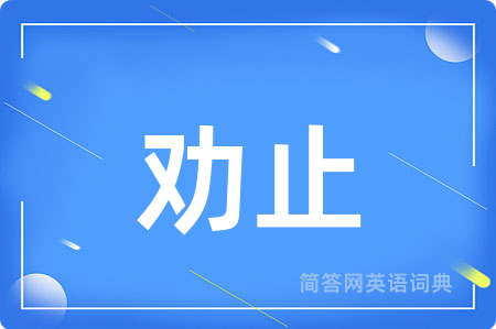 劝止