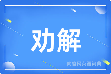 劝解