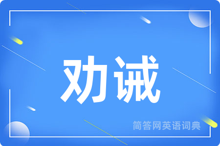 劝诫
