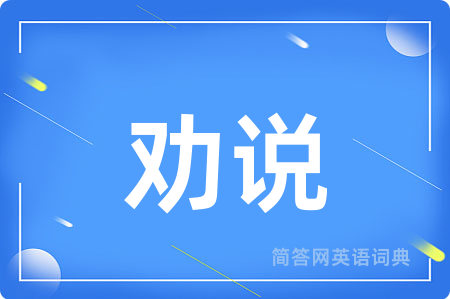 劝说